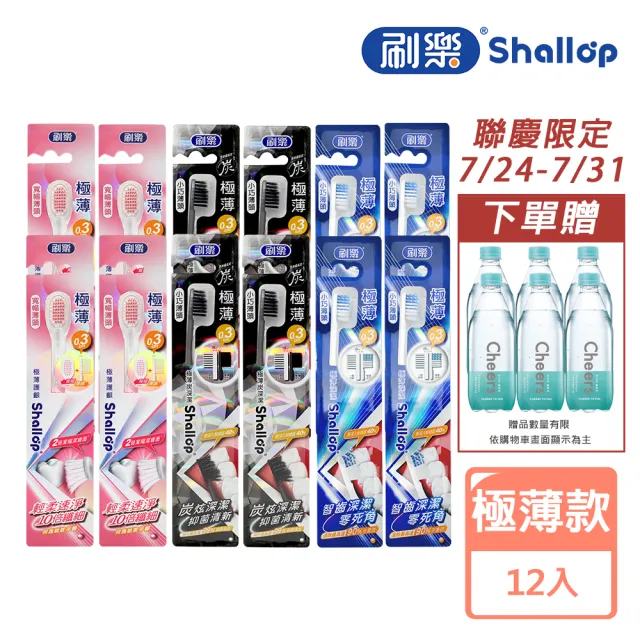 【刷樂】極薄系列牙刷 12入(護齦/舒敏/炭深潔/深潔 任選)