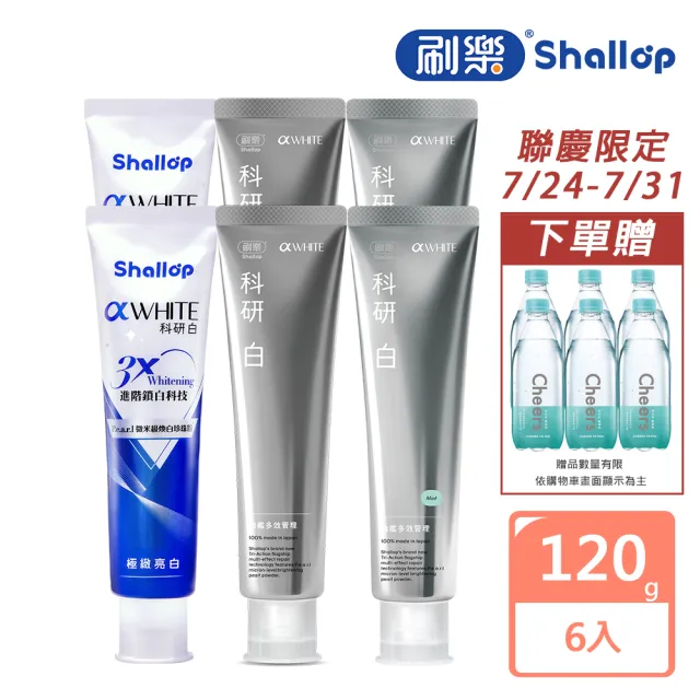 【刷樂】科研白系列牙膏120gx6(旗艦多效/薄荷覺醒/極緻亮白)