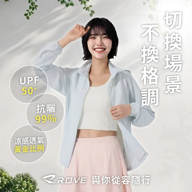 ROVE 女生 超彈力涼感防曬外套 機能外套 科技冰感 輕量透氣 寬鬆剪裁 都會休閒 頂級抗UV
