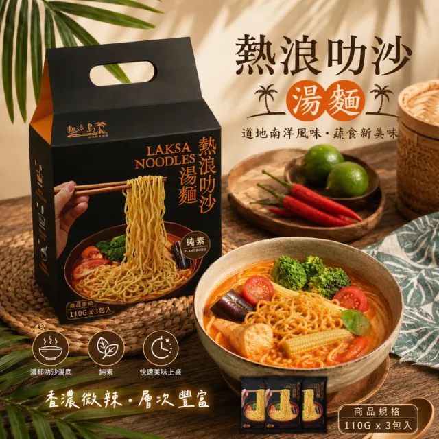 熱浪島-熱浪叻沙湯麵110g×3包/袋(3袋/全素/新包裝)