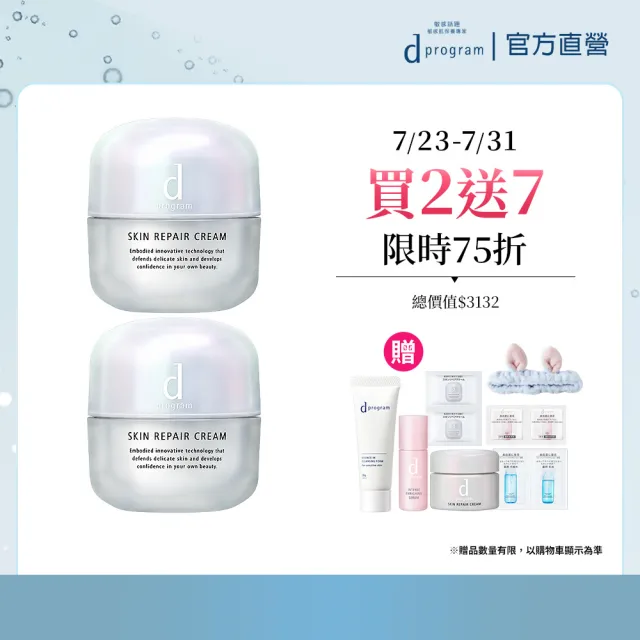 【d program 敏感話題】急救修護霜雙入組(乳霜45gx2入/敏弱肌/敏感肌/保濕)