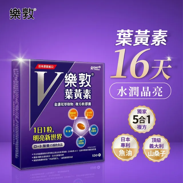 【樂敦】樂敦V游離型葉黃素複方軟膠囊 5入組(共600粒 金盞花萃取物/獨家複方/山桑子/魚油/77限時爆殺 )