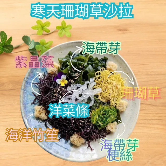 【茂格生機】綜合海藻沙拉300g/袋入寒天珊瑚草海藻沙拉/任選｜五色海藻｜低熱量高纖｜即食涼拌｜