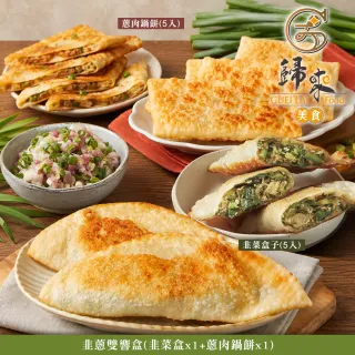 歸來 韭蔥雙響盒(韭菜盒x1+蔥肉鍋餅x1．賞星鮮嚴選)