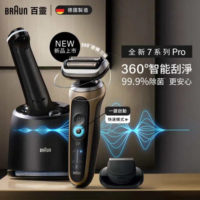 【BRAUN 百靈】7系列PRO 智能靈動電動刮鬍刀/電鬍刀-附鬢角刀 清潔座 德國製造(72-C7650cc)