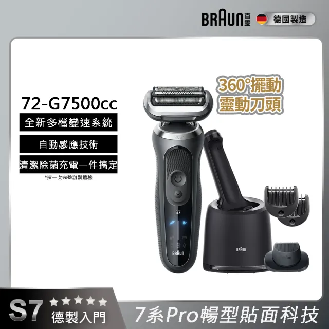 【BRAUN 百靈】7系列PRO智能靈動電動刮鬍刀/電鬍刀-附鬢角刀 德國製造(72-G7500cc)