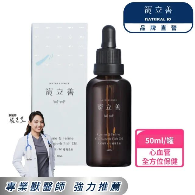 【Natural10 自然食】寵立善 超高濃度rTG機能滴管型魚油50ml*1入(寵物魚油 狗貓心臟血管保健 皮膚毛髮保健)