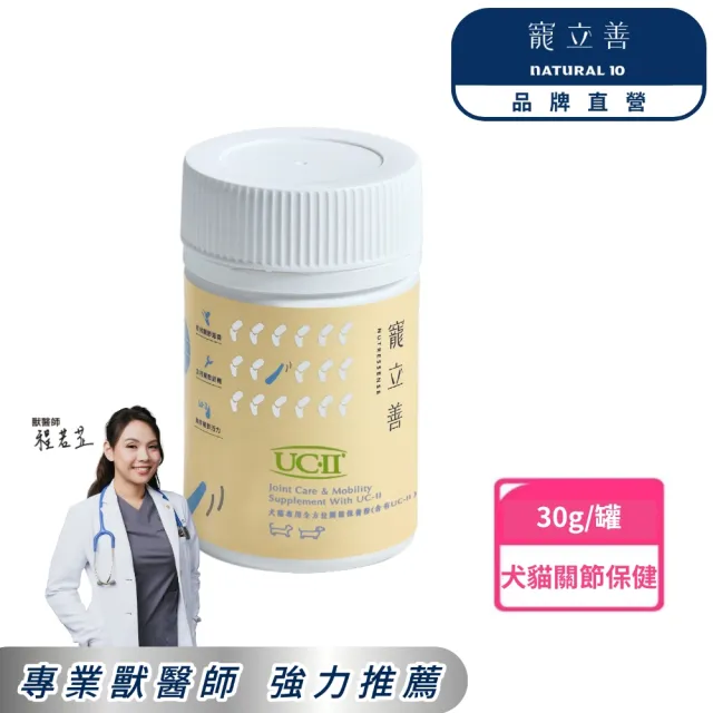 【Natural10 自然食】寵立善 寵物關節保養粉30g*1罐(犬貓專用UC-II關節 寵物關節保健 狗關節 貓關節)