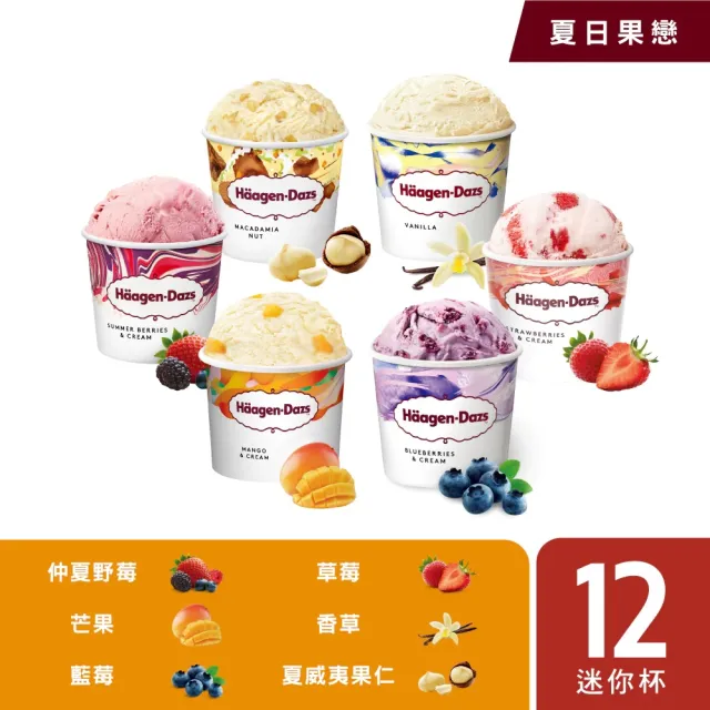 【Haagen-Dazs 哈根達斯】迷你杯100mlx12入 口味任選 (熱賣口味 夏日果戀) (中秋 中元 禮物)