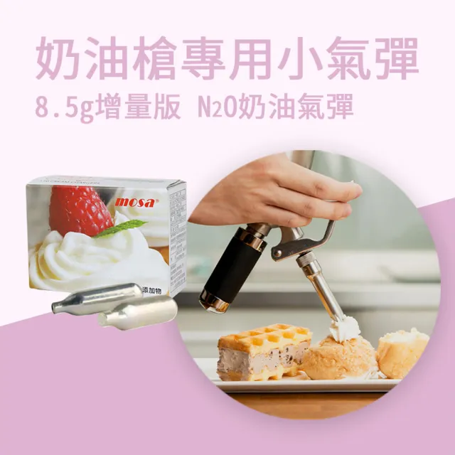 台灣mosa 8.5g N2O 奶油氣彈 奶油槍 發泡器專用(1盒 鋼瓶、氣瓶)
