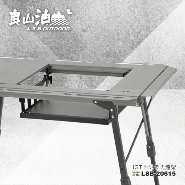 【良山泊】IGT 兩段可調 下沉式卡式爐架 LSB-20615