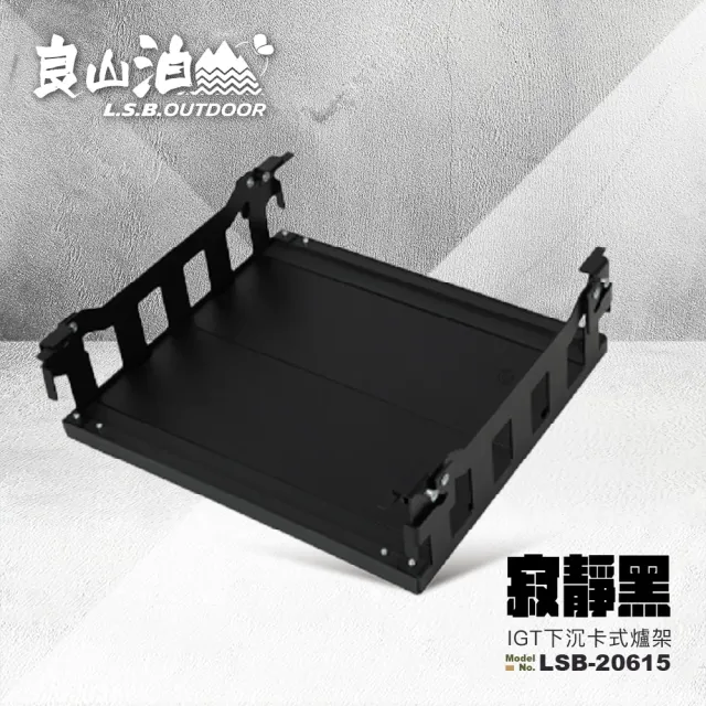 【良山泊】IGT 兩段可調 下沉式卡式爐架 LSB-20615