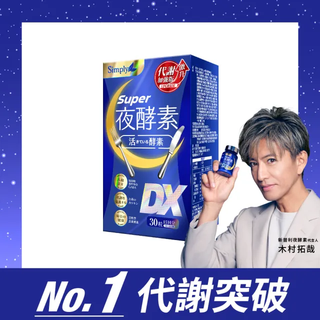 【Simply 新普利】超級夜酵素DX 30錠/盒(木村拓哉代言 唯一日韓GABA.168倍酵素.獨家專利.好睡好代謝)