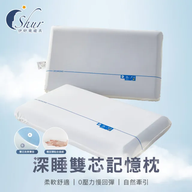 【ISHUR 伊舒爾】頂級深睡雙芯記憶枕2入(贈天絲枕套2入/夾芯枕/超大枕面/枕芯/枕頭)