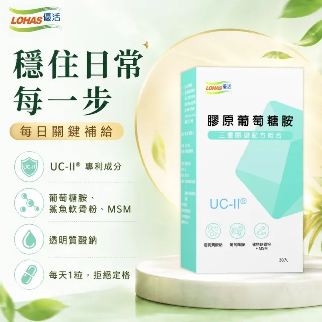 【LOHAS 優活】膠原葡萄糖胺UC-II膠囊(30粒/盒x3入組)UC2 專利膠原蛋白 鯊魚軟骨 MSM