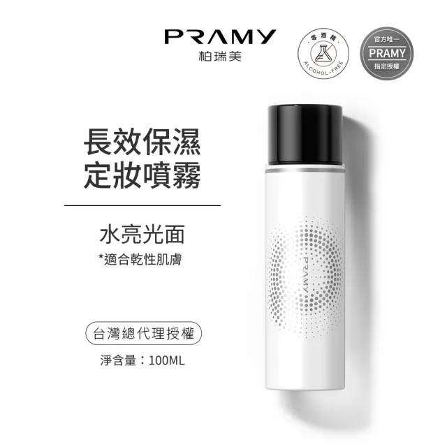【PRAMY 柏瑞美】長效保濕定妝噴霧 100ML(水光亮面2入組)