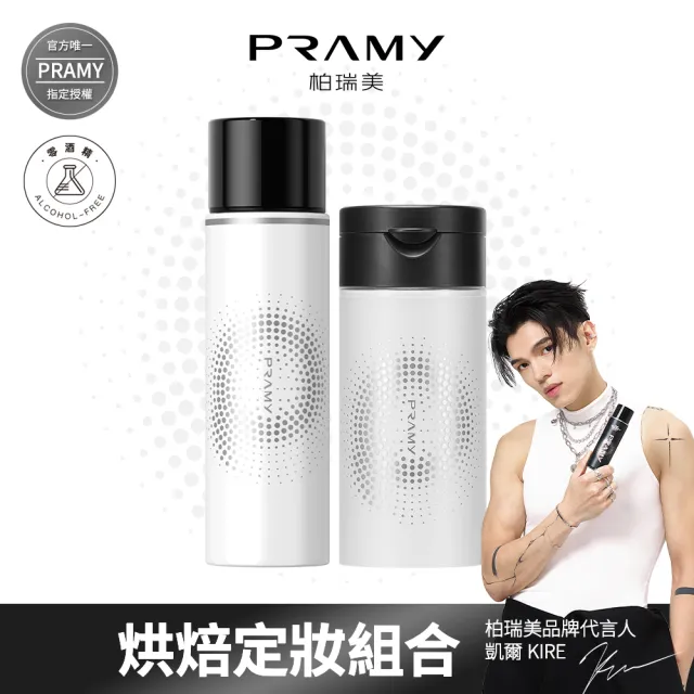 【PRAMY 柏瑞美】烘焙定妝法-長效保濕(中性/混乾性膚質+自然和白皙膚色)