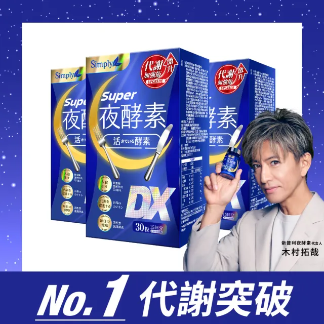 【Simply 新普利】超級夜酵素DX 30錠x3盒(木村拓哉代言 GABA.168倍酵素.獨家專利.好睡好代謝)
