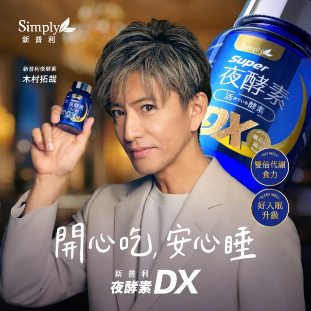 【Simply 新普利】超級夜酵素DX 100錠x3盒 MOMO獨家(木村拓哉代言 GABA.168倍酵素.獨家專利.好睡好代謝)