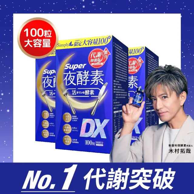 【Simply 新普利】超級夜酵素DX 100錠x3盒 MOMO獨家(木村拓哉代言 GABA.168倍酵素.獨家專利.好睡好代謝)