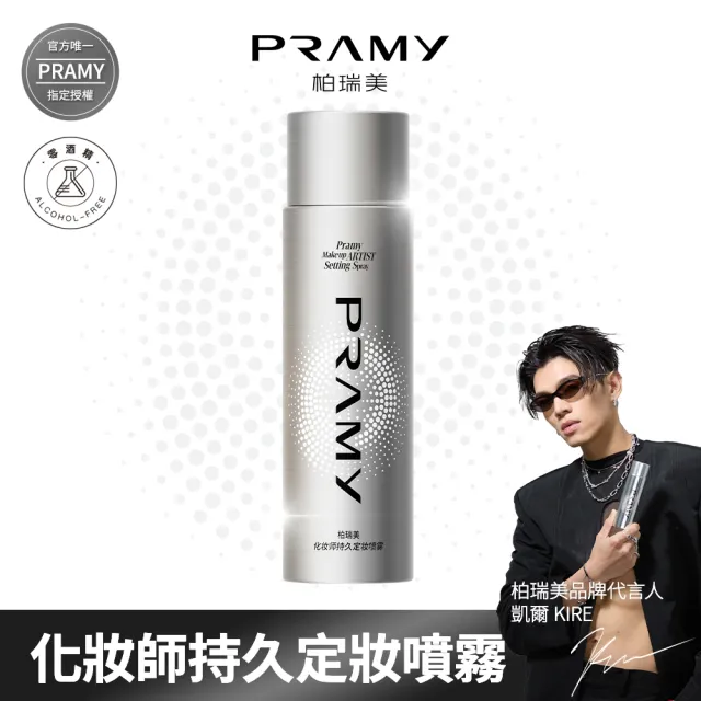 【PRAMY 柏瑞美】化妝師持久定妝噴霧 100ml