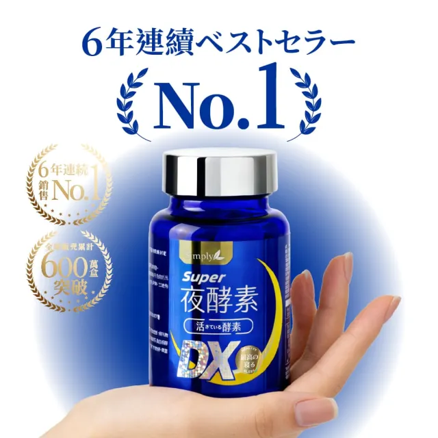 【Simply 新普利】超級夜酵素DX 30錠 x10盒(木村拓哉代言 唯一日韓GABA.168倍酵素.獨家專利.好睡好代謝)