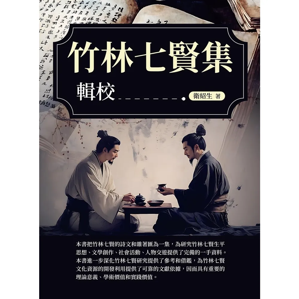 【momoBOOK】《竹林七賢集》輯校(電子書)