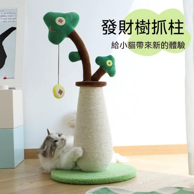 【MOOG 沐格】發財樹劍麻貓抓柱 立式貓爬架 附吊球逗貓玩具家用貓咪磨爪器
