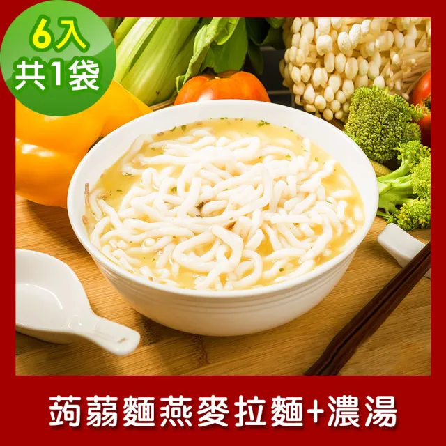 【樂活e棧】低卡蒟蒻麵 燕麥拉麵+濃湯6入/袋-共1袋(低卡 低熱量 低糖 膳食纖維 飽足感 素食)