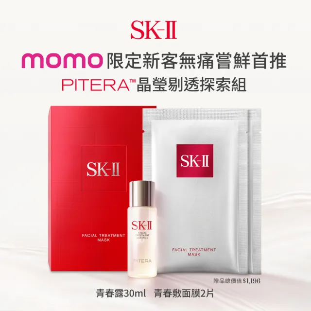 【SK-II】官方直營 晶瑩剔透探索組(青春敷面膜2片+青春露30ml/新客組/禮盒/送禮推薦/入門首選/旅行組)