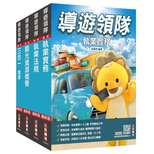 2027〔導遊+領隊〕二合一〔講義+題庫〕套書（適用導遊／領隊人員評量測驗）