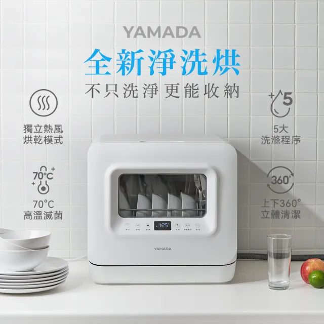 【YAMADA 山田家電】免安裝桌上型全自動洗碗機(贈洗碗粉/熱風烘乾/婚姻救星/交換禮物 YDW-04BT010)