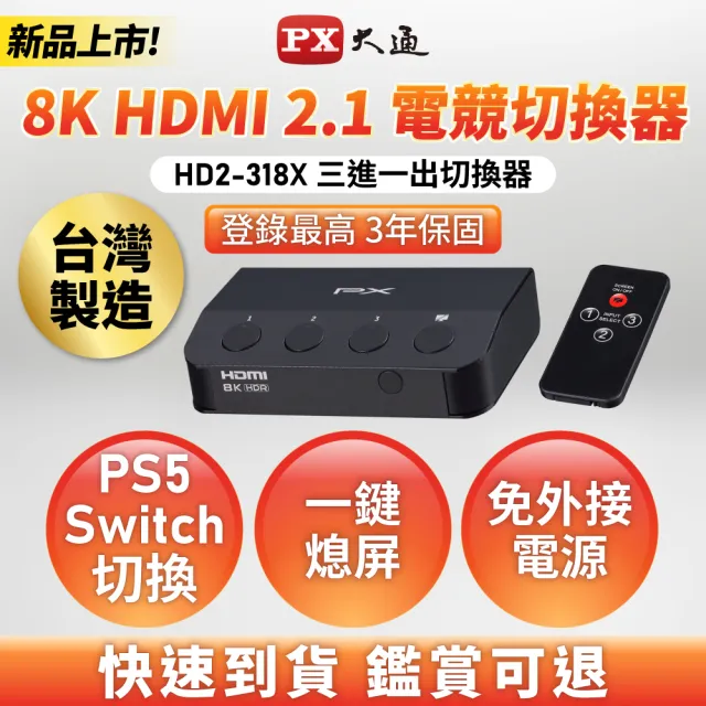 【PX 大通】HD2-318X 3進1出 HDMI 2.1版8K電競獨立3-KEY切換分配器 (PS5/Switch/PC電競專用/獨立3-KEY快切)