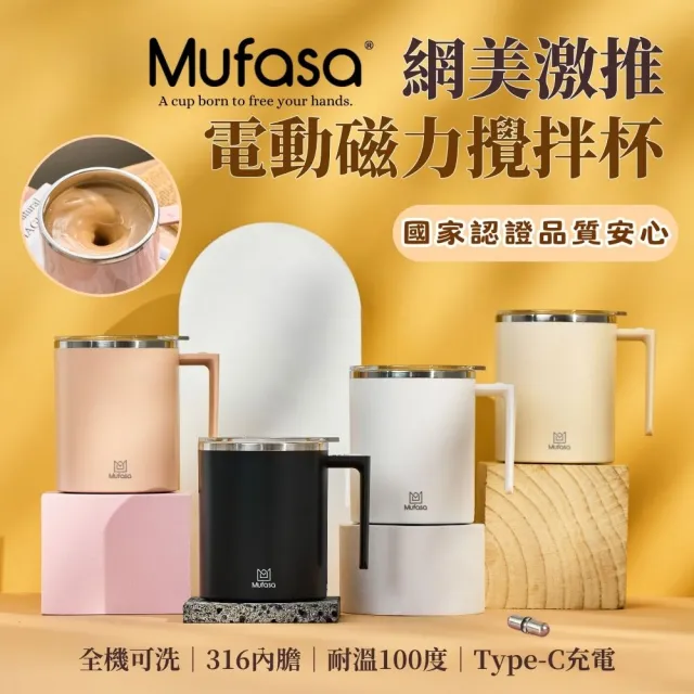【Mufasa】獨家防沉 20秒自動停 磁力攪拌杯(防沉澱 透明杯蓋 商檢認證   母親節禮物 聖誕禮物)