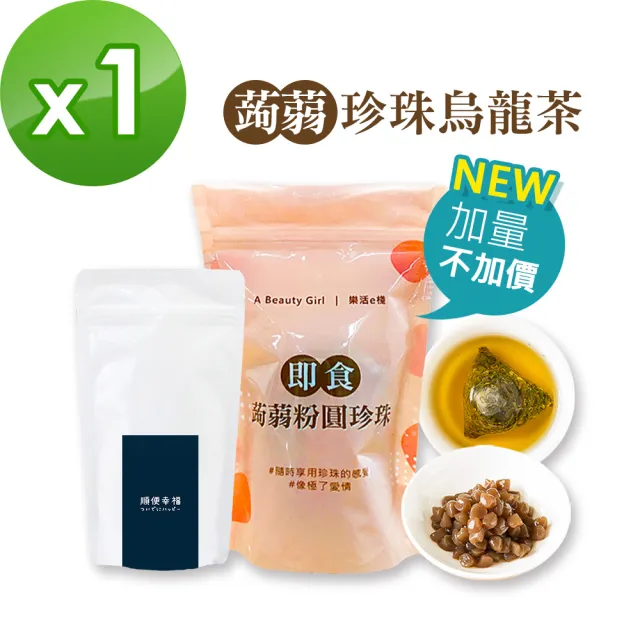 【順便幸福】低卡蒟蒻珍珠烏龍茶1組(蒟蒻 低熱量 低卡 珍珠 粉圓 金萱)