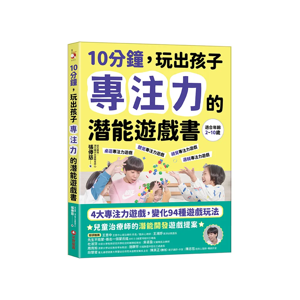 10分鐘 玩出孩子專注力的潛能遊戲書