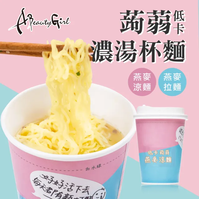 【A Beauty Girl】低卡蒟蒻濃湯杯麵5入-燕麥麵條系列-(蒟蒻 低熱量 低卡 MIT 杯麵 杯湯 泡麵)
