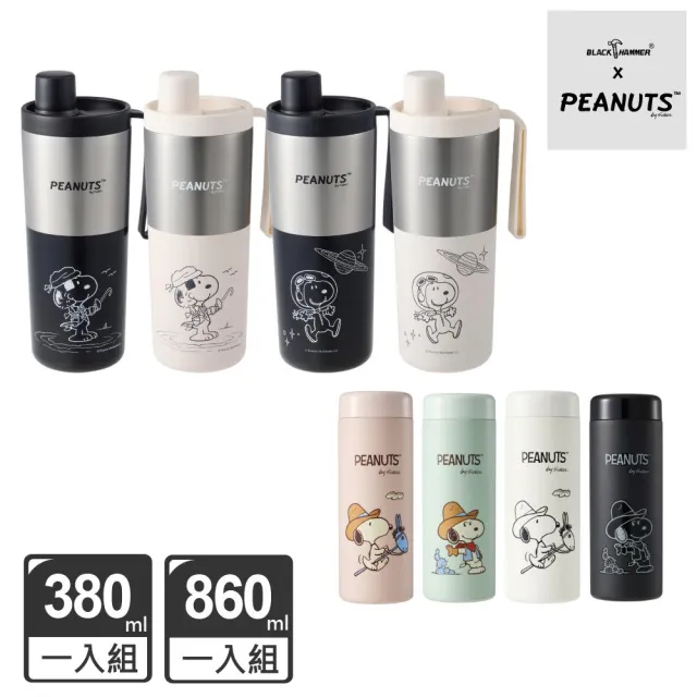 【BLACK HAMMER】SNOOPY 316不鏽鋼保溫保冰吸管杯860ml+迷你保溫口袋杯380ml