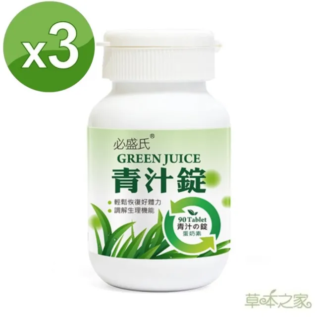【草本之家】青汁錠3入組(90粒/入)(藍藻.麥苗.乳酸菌)