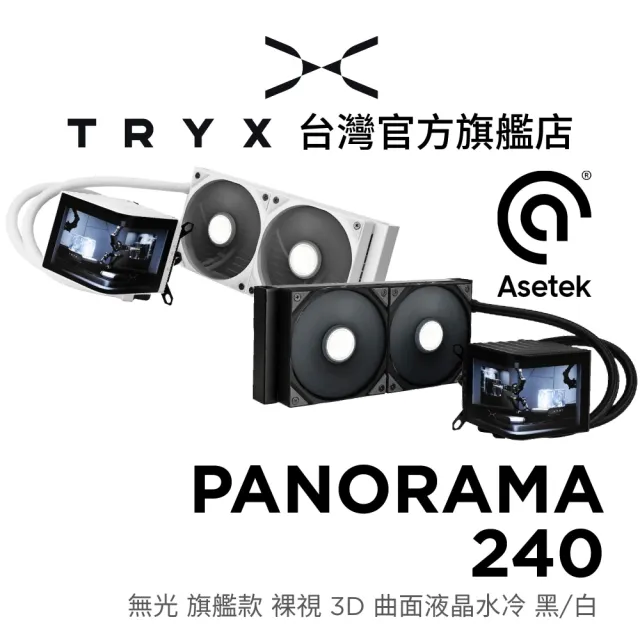 【TRYX】PANORAMA 240 無光 旗艦款 裸視3D曲面液晶水冷 黑/白(Asetek 8.5/冷頭VRM風扇)