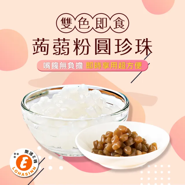 【樂活e棧】微卡黑白配-雙色即食蒟蒻粉圓珍珠3袋-6入/袋-(微卡 珍珠 蒟蒻 Q脆 下午茶 飲品 即食  百搭)