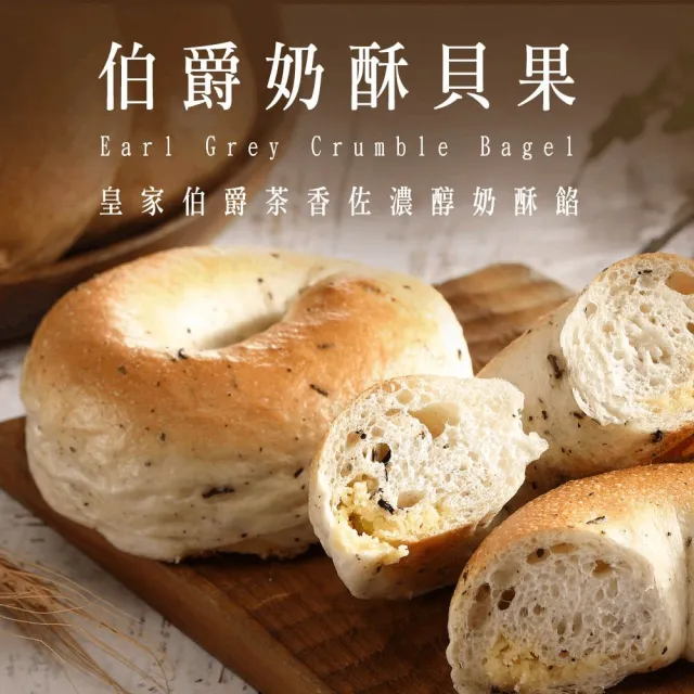 【BAKER 胖大師】伯爵奶酥貝果、咖啡奶酥貝果任選10入