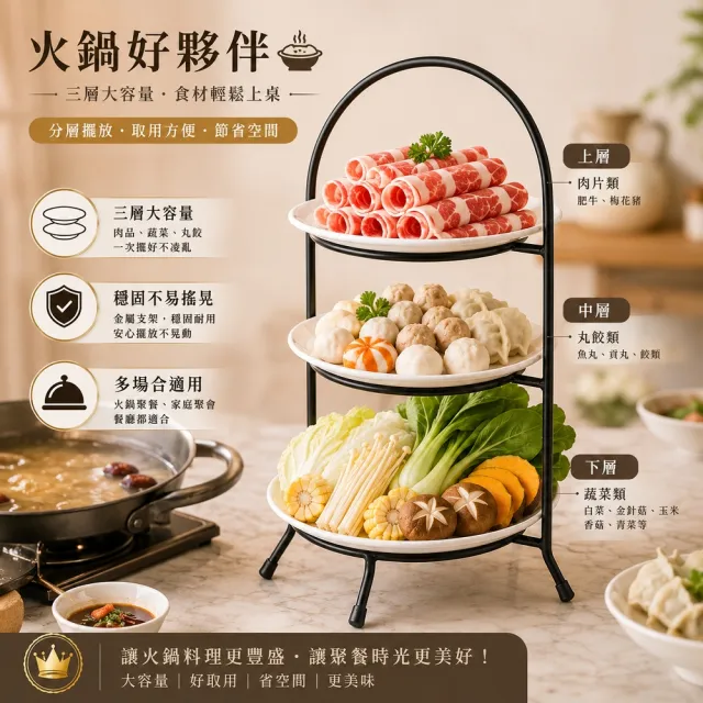 【creative Home】時尚三層下午茶點心架 蛋糕架 水果盤架 自助餐具 火鍋餐具
