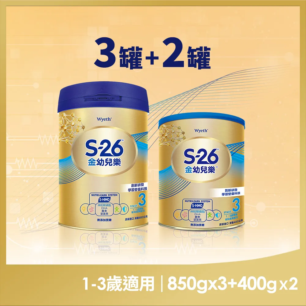 【惠氏 S-26】官方直營 金幼兒樂S-HMO(850gx3罐+400gx2罐）)