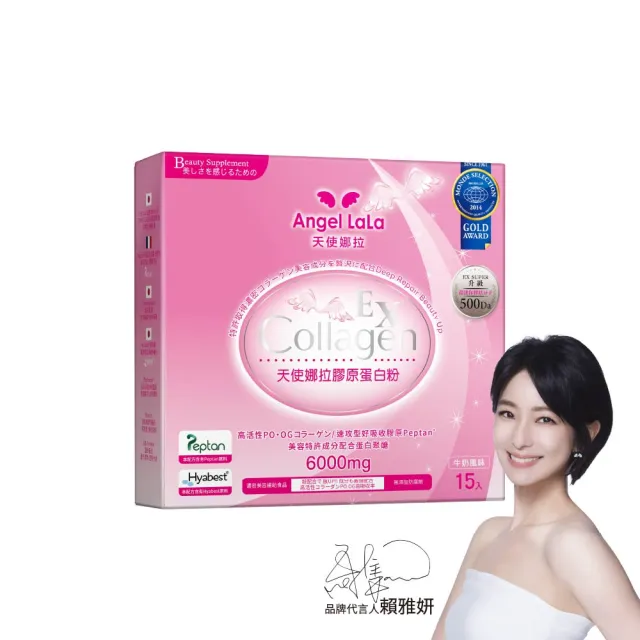 【Angel LaLa 天使娜拉】EX膠原蛋白粉(15包/盒/牛奶/膠原蛋白/神經醯胺/玻尿酸/賴雅妍代言)