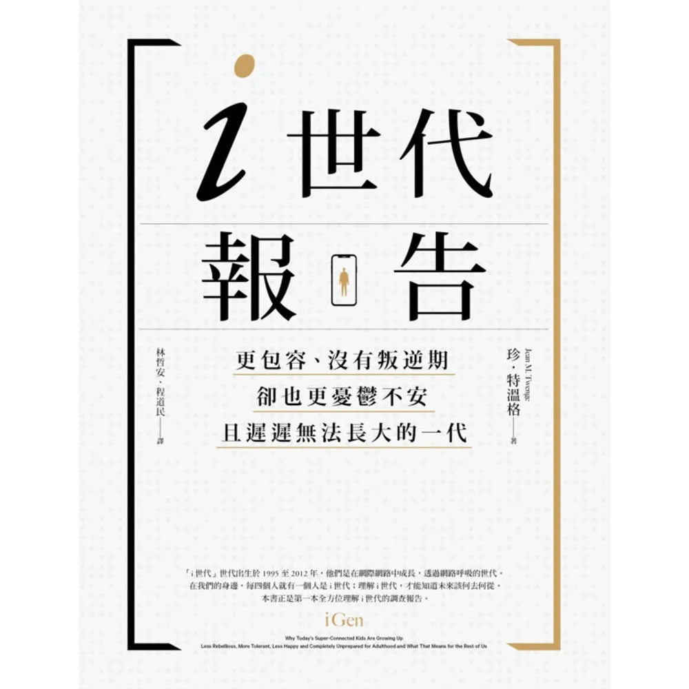 【momoBOOK】i世代報告：更包容、沒有叛逆期 卻也更憂鬱不安 且遲遲無法長大的一代(電子書)