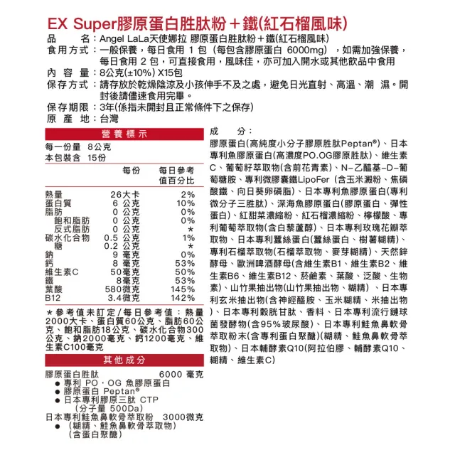 【Angel LaLa 天使娜拉】EX膠原蛋白粉+專利微膠囊鐵x4盒(15包/盒/石榴風味/賴雅妍代言)