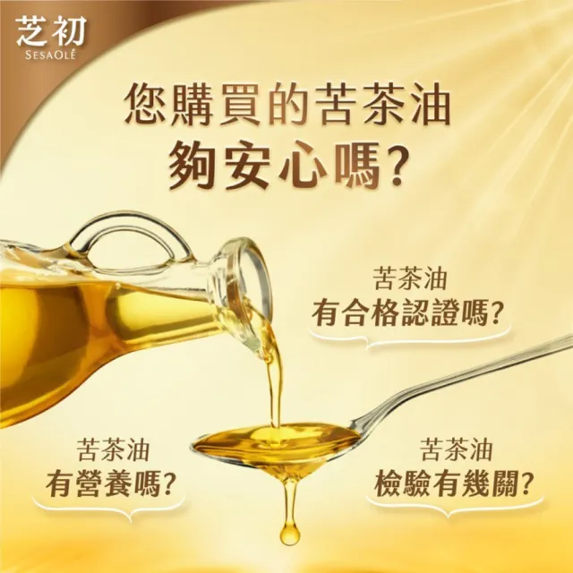 【芝初】黃金3顧苦茶油310ml (顧品質、顧食安、顧營養)