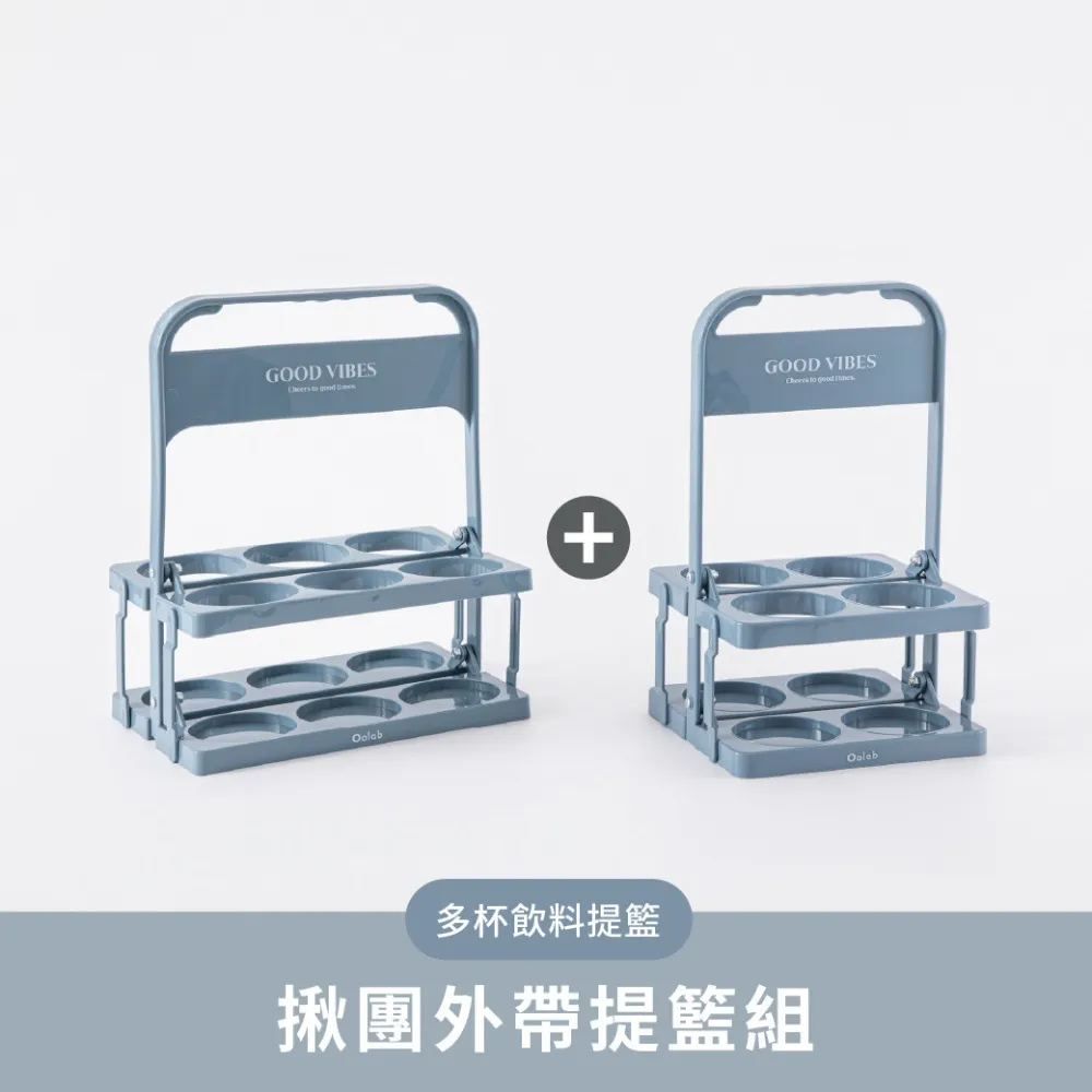 【Oolab 良杯製所】可折疊4+6杯飲料提籃 揪團外帶組(飲料杯架/手搖/咖啡架)