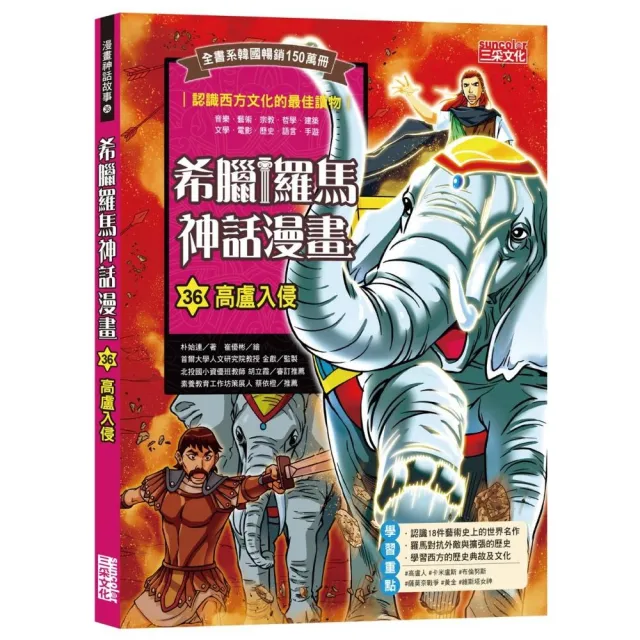 希臘羅馬神話漫畫36：高盧入侵